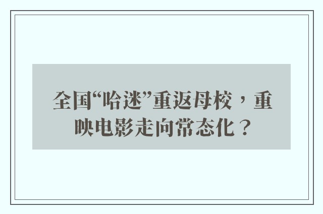 全国“哈迷”重返母校，重映电影走向常态化？