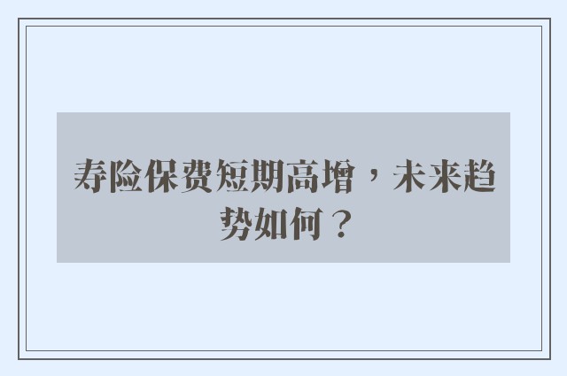 寿险保费短期高增，未来趋势如何？