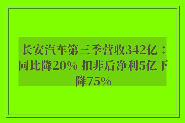 长安汽车第三季营收342亿：同比降20% 扣非后净利5亿下降75%