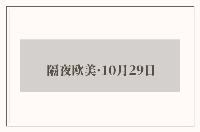 隔夜欧美·10月29日