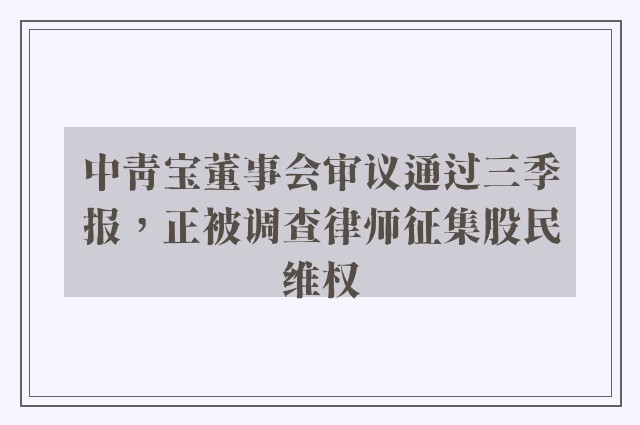 中青宝董事会审议通过三季报，正被调查律师征集股民维权