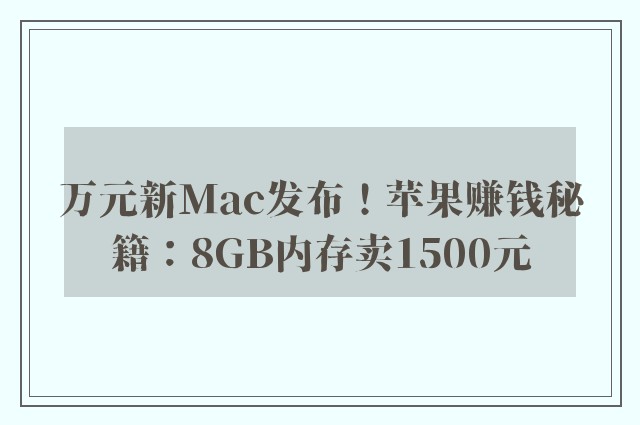 万元新Mac发布！苹果赚钱秘籍：8GB内存卖1500元