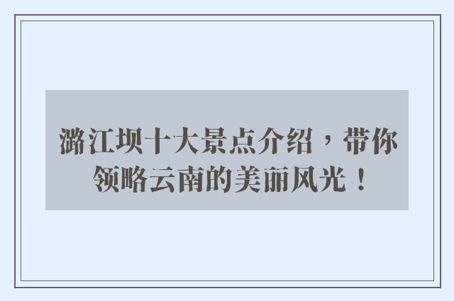 潞江坝十大景点介绍，带你领略云南的美丽风光！