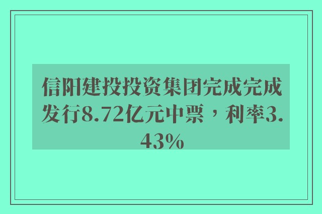 信阳建投投资集团完成完成发行8.72亿元中票，利率3.43％