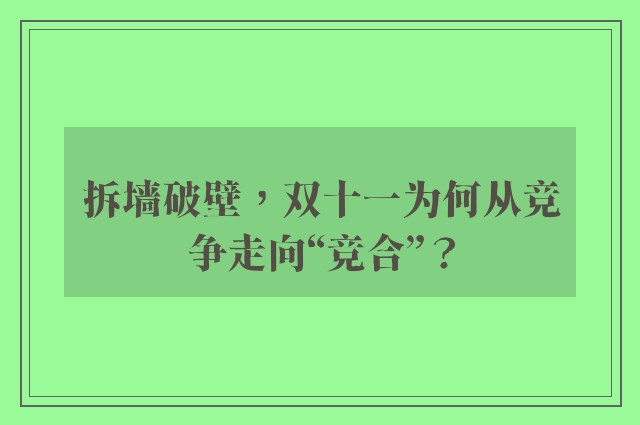 拆墙破壁，双十一为何从竞争走向“竞合”？