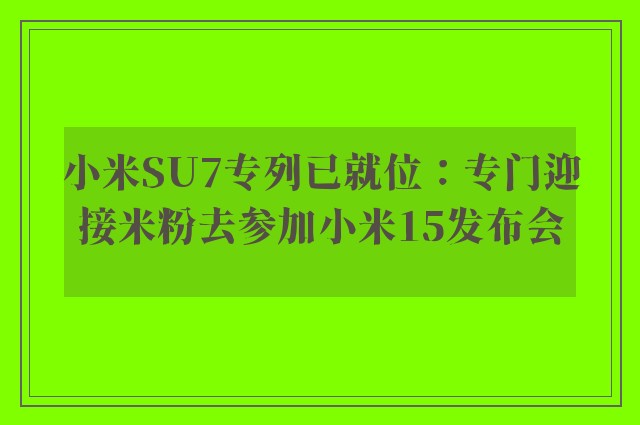 小米SU7专列已就位：专门迎接米粉去参加小米15发布会