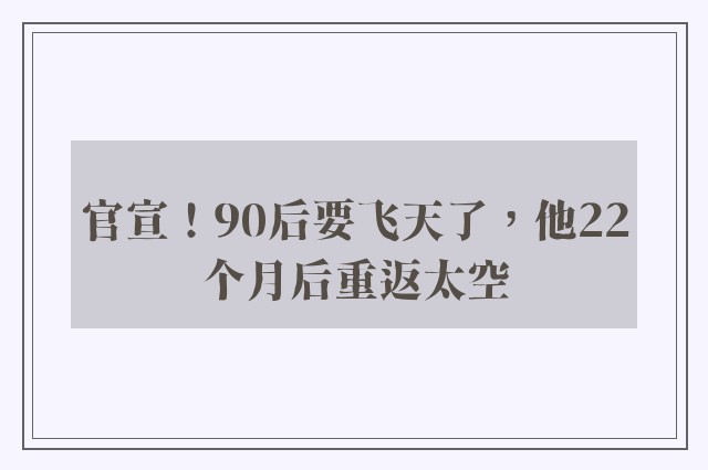 官宣！90后要飞天了，他22个月后重返太空