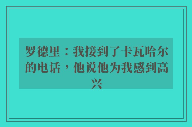 罗德里：我接到了卡瓦哈尔的电话，他说他为我感到高兴