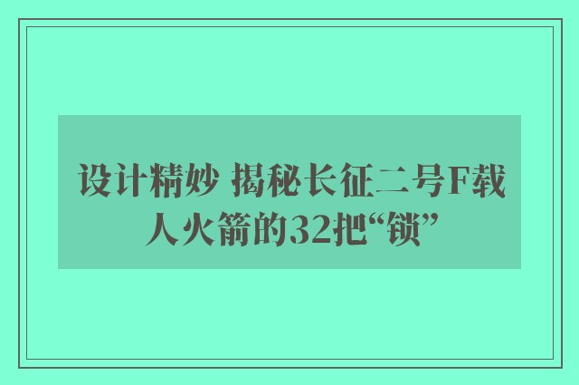 设计精妙 揭秘长征二号F载人火箭的32把“锁”