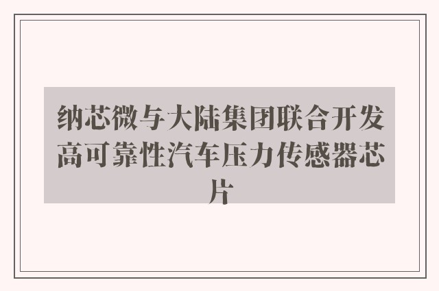 纳芯微与大陆集团联合开发高可靠性汽车压力传感器芯片