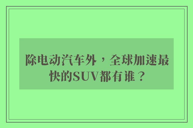 除电动汽车外，全球加速最快的SUV都有谁？