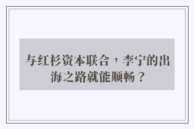 与红杉资本联合，李宁的出海之路就能顺畅？