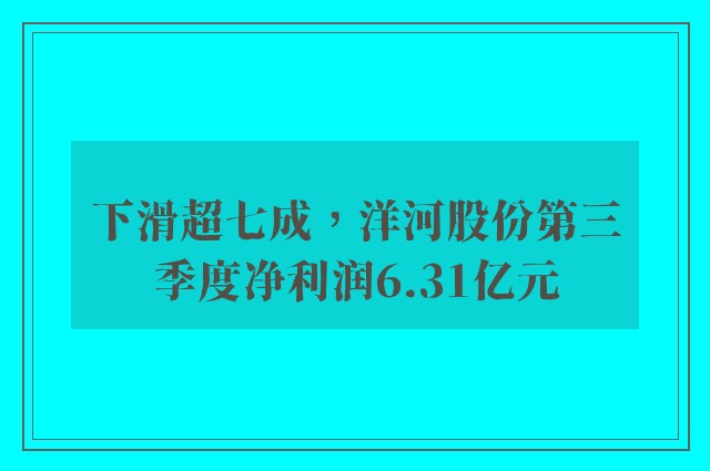 下滑超七成，洋河股份第三季度净利润6.31亿元