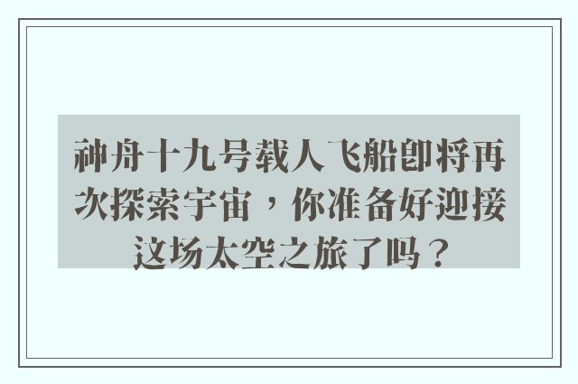 神舟十九号载人飞船即将再次探索宇宙，你准备好迎接这场太空之旅了吗？