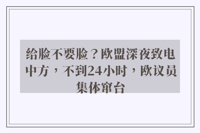 给脸不要脸？欧盟深夜致电中方，不到24小时，欧议员集体窜台