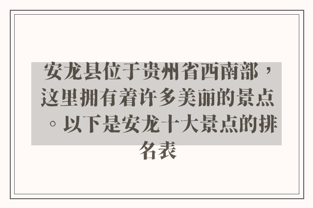 安龙县位于贵州省西南部，这里拥有着许多美丽的景点。以下是安龙十大景点的排名表