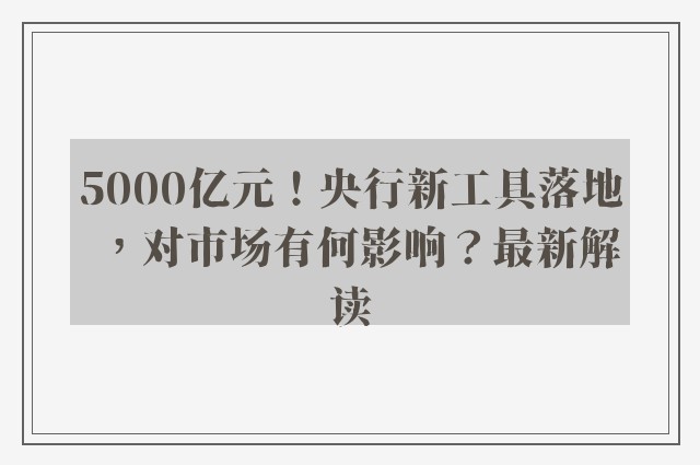 5000亿元！央行新工具落地，对市场有何影响？最新解读