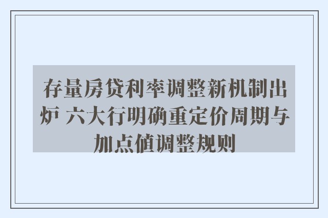 存量房贷利率调整新机制出炉 六大行明确重定价周期与加点值调整规则