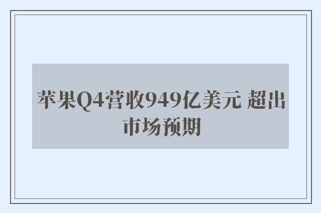 苹果Q4营收949亿美元 超出市场预期