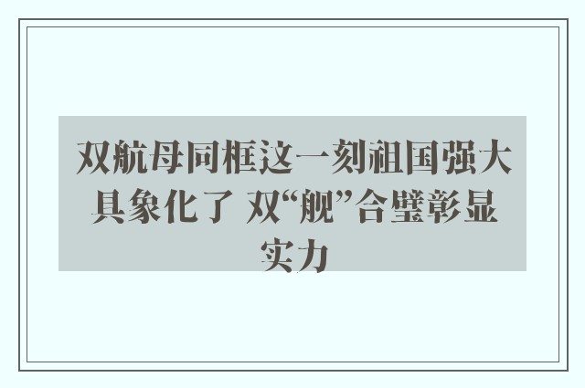 双航母同框这一刻祖国强大具象化了 双“舰”合璧彰显实力