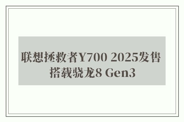 联想拯救者Y700 2025发售 搭载骁龙8 Gen3