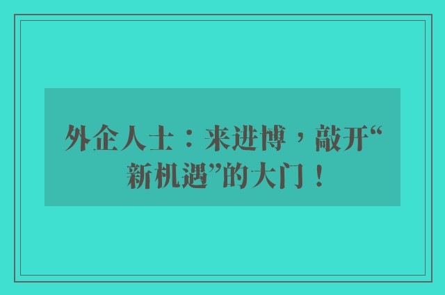 外企人士：来进博，敲开“新机遇”的大门！