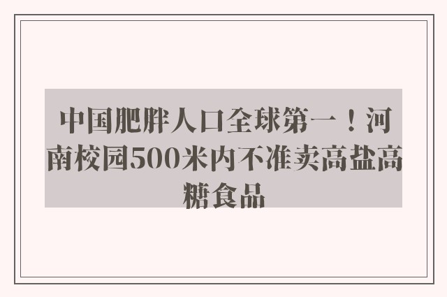 中国肥胖人口全球第一！河南校园500米内不准卖高盐高糖食品