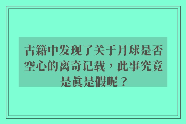 古籍中发现了关于月球是否空心的离奇记载，此事究竟是真是假呢？