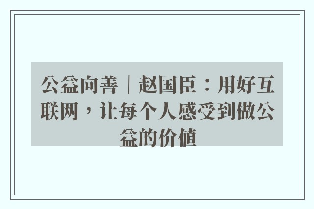 公益向善｜赵国臣：用好互联网，让每个人感受到做公益的价值