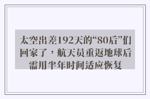 太空出差192天的“80后”们回家了，航天员重返地球后需用半年时间适应恢复