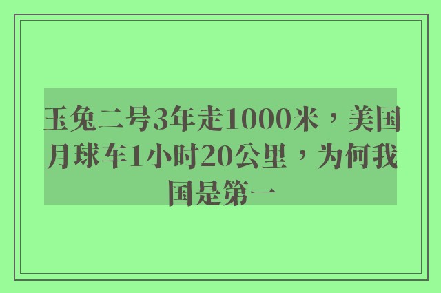 玉兔二号3年走1000米，美国月球车1小时20公里，为何我国是第一