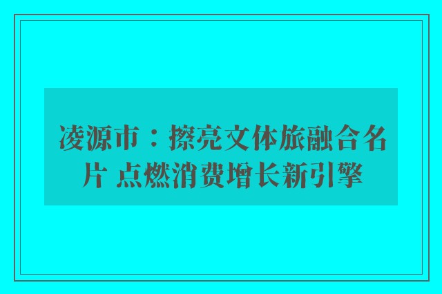 凌源市：擦亮文体旅融合名片 点燃消费增长新引擎