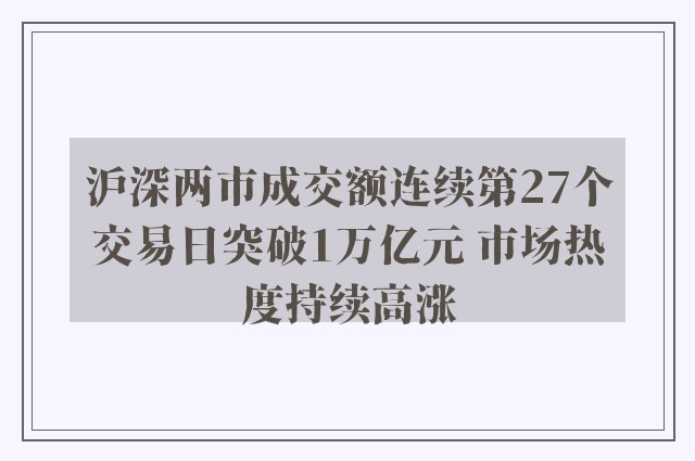 沪深两市成交额连续第27个交易日突破1万亿元 市场热度持续高涨