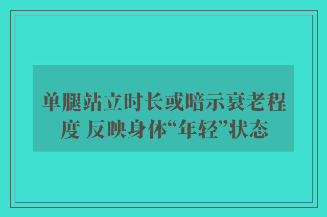 单腿站立时长或暗示衰老程度 反映身体“年轻”状态