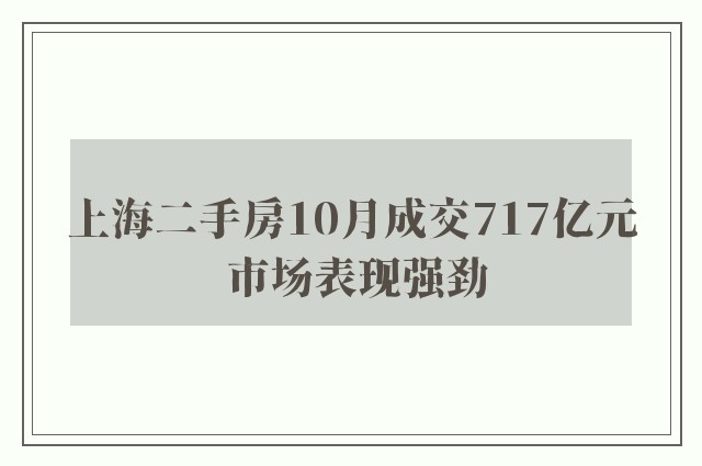 上海二手房10月成交717亿元 市场表现强劲