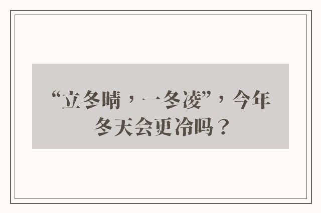 “立冬晴，一冬凌”，今年冬天会更冷吗？