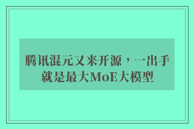 腾讯混元又来开源，一出手就是最大MoE大模型