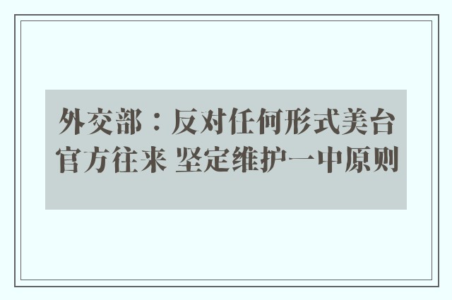 外交部：反对任何形式美台官方往来 坚定维护一中原则