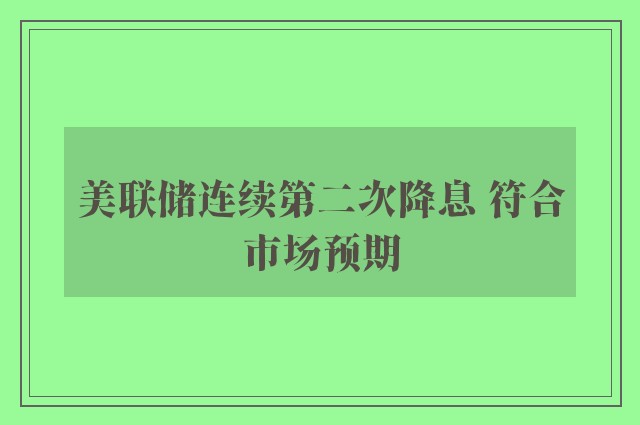 美联储连续第二次降息 符合市场预期