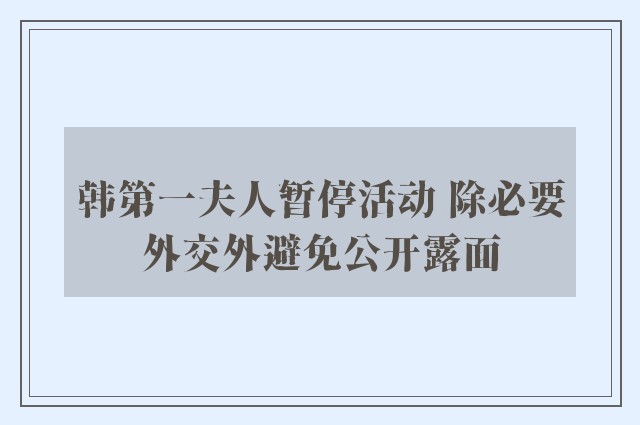 韩第一夫人暂停活动 除必要外交外避免公开露面