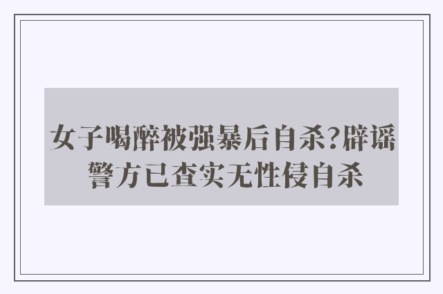 女子喝醉被强暴后自杀?辟谣 警方已查实无性侵自杀