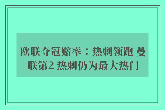 欧联夺冠赔率：热刺领跑 曼联第2 热刺仍为最大热门