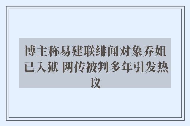 博主称易建联绯闻对象乔姐已入狱 网传被判多年引发热议