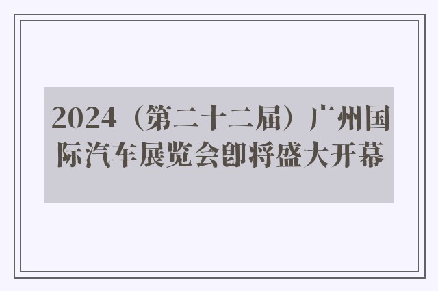 2024（第二十二届）广州国际汽车展览会即将盛大开幕