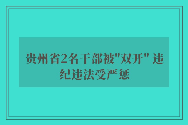 贵州省2名干部被