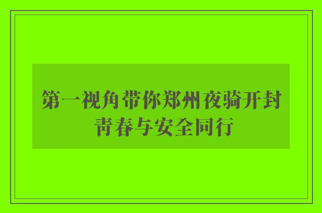 第一视角带你郑州夜骑开封 青春与安全同行