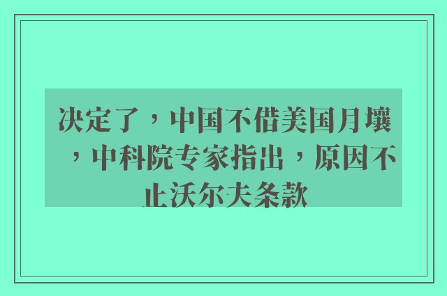 决定了，中国不借美国月壤，中科院专家指出，原因不止沃尔夫条款