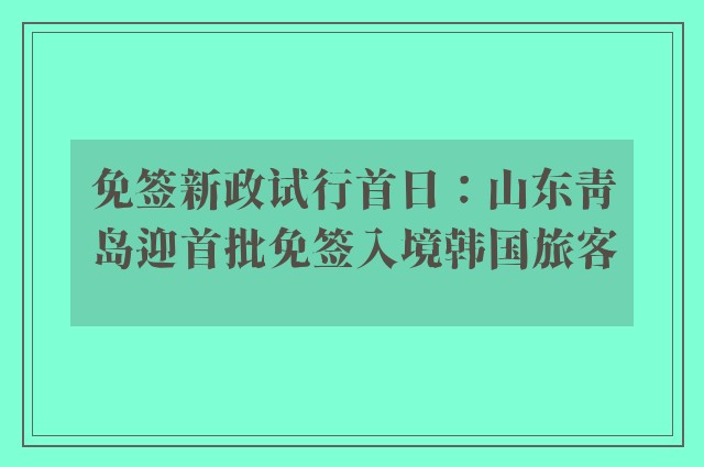 免签新政试行首日：山东青岛迎首批免签入境韩国旅客