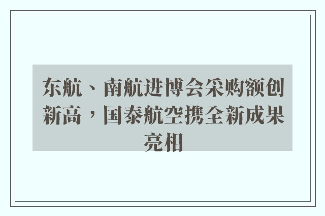 东航、南航进博会采购额创新高，国泰航空携全新成果亮相