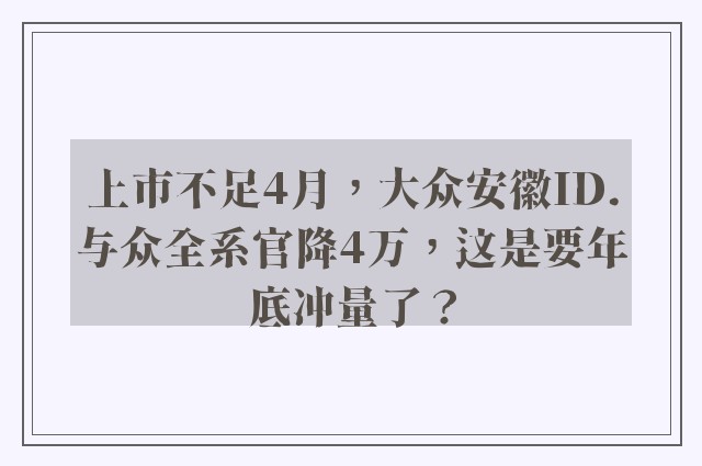 上市不足4月，大众安徽ID.与众全系官降4万，这是要年底冲量了？